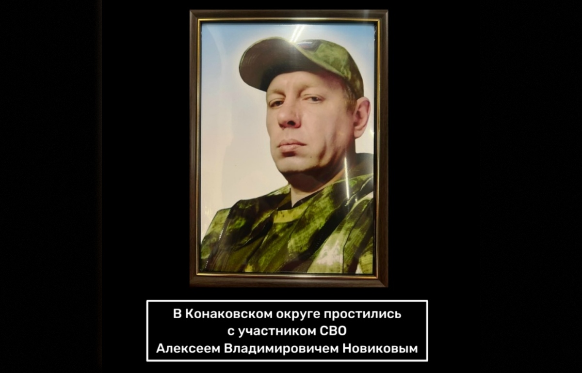 В Конаково простятся с участником спецоперации Алексеем Новиковым - новости Афанасий