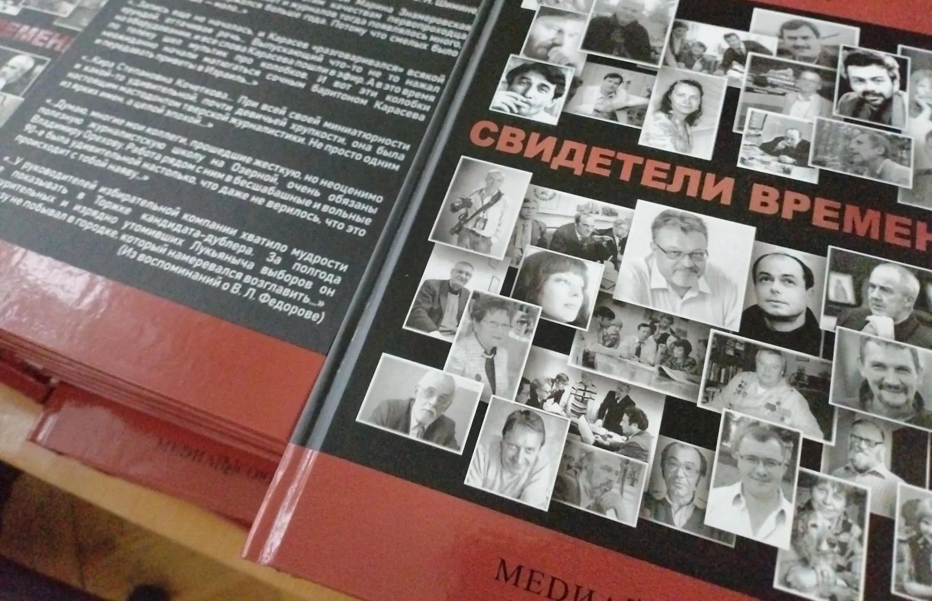 В Твери прошла презентация книги «Свидетели времени» - новости Афанасий