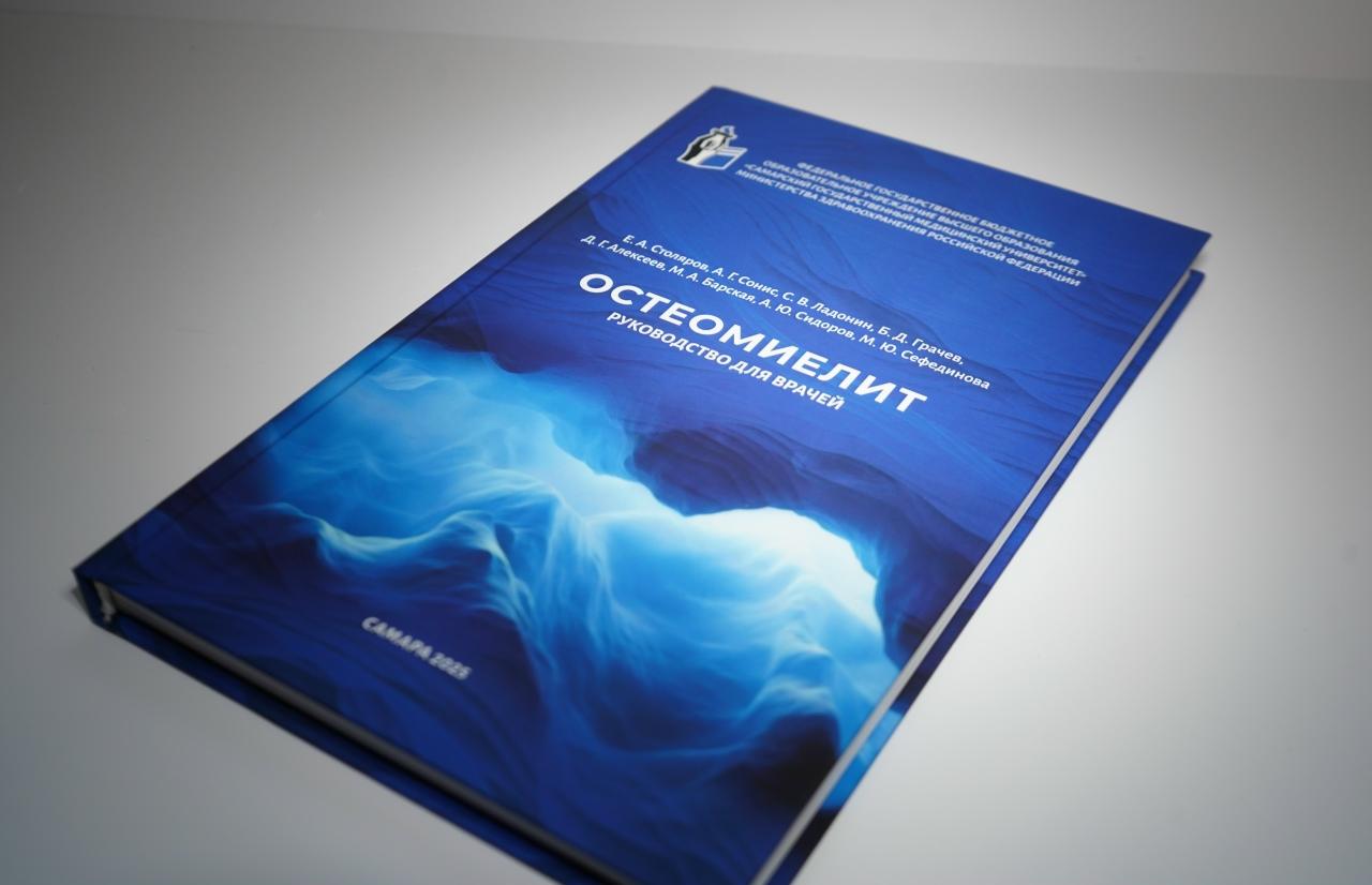 Ректор ТвГМУ Александр Сонис выступил соавтором учебника «Остеомиелит: Руководство для врачей» - новости Афанасий