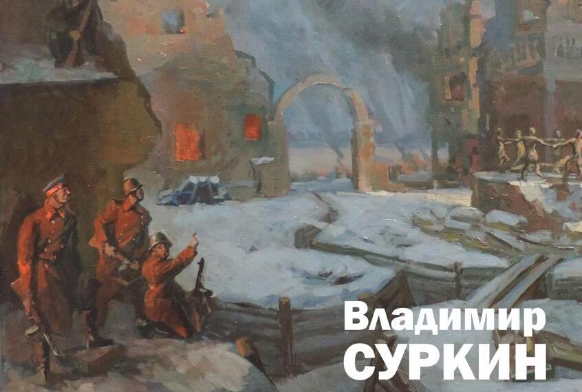 В Твери открывается выставка «Листая страницы истории» тверского художника Владимира Суркина Фото предоставлено галереей пейзажа имени Ефрема Ивановича Зверькова