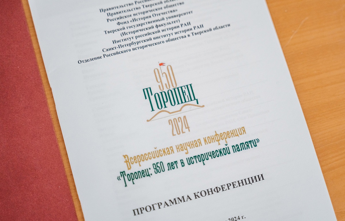 В Тверском государственном университете проходит Всероссийская научная конференция «Торопец. 950 лет в исторической памяти» - новости Афанасий