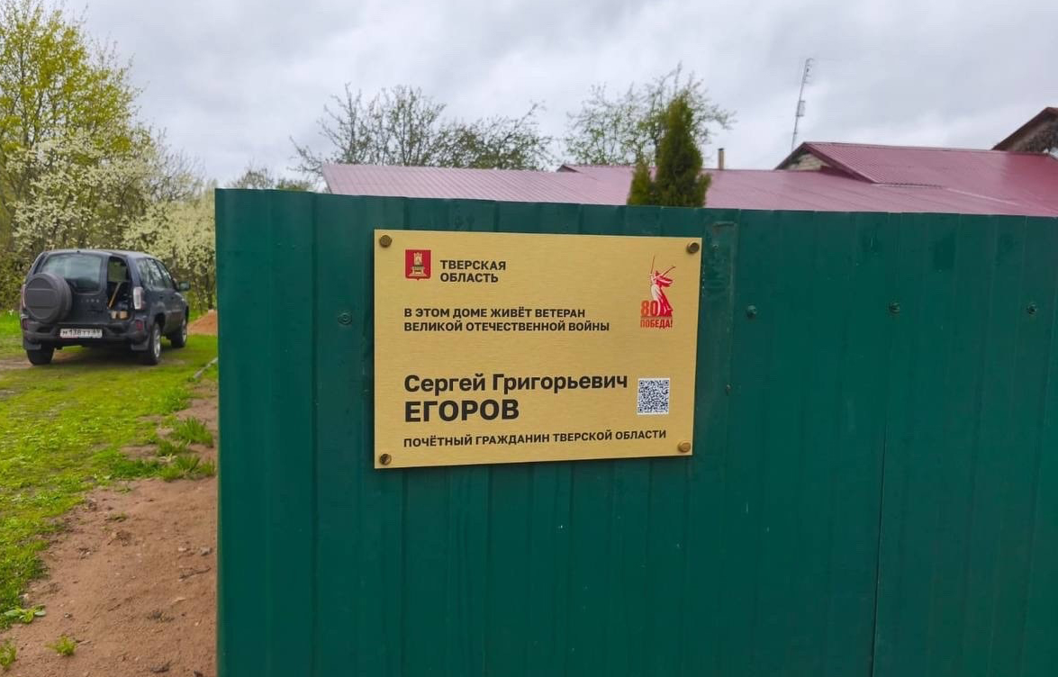 В Тверской области дома ветеранов отметят именными табличками - новости Афанасий