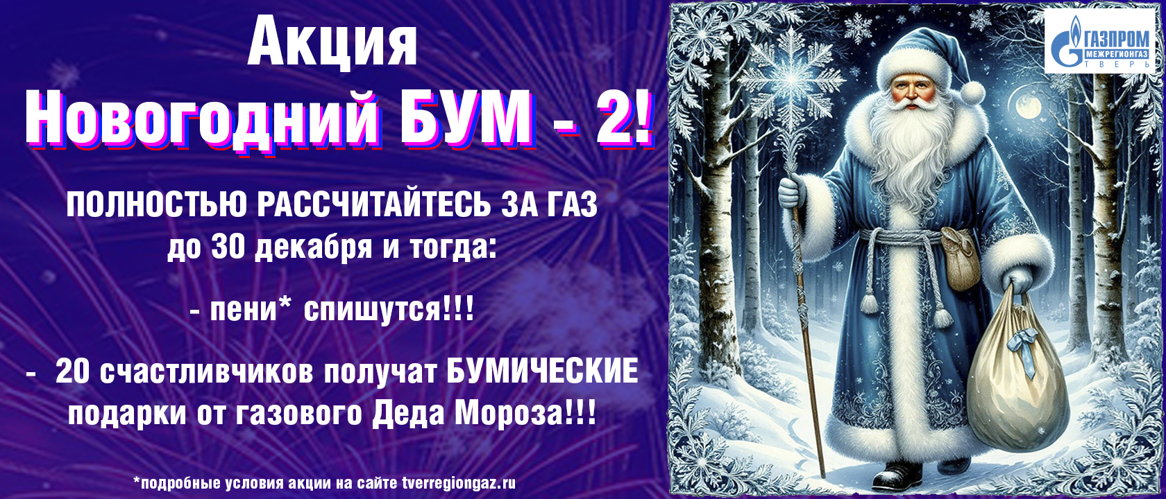 В Тверской области проходит акция «Новогодний Бум 2!» Erid: 3apb1QrvkfA8QXzo5qfRvsQA1h4e9Up7HwbxnxwyqXTbf
 
 Фото: ООО «Газпром межрегионгаз Тверь»
