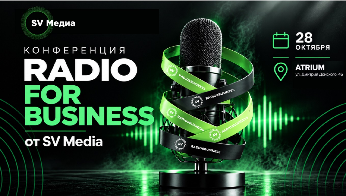 RADIO FOR BUSINESS: в Твери пройдет конференция о современных медиа для бизнеса