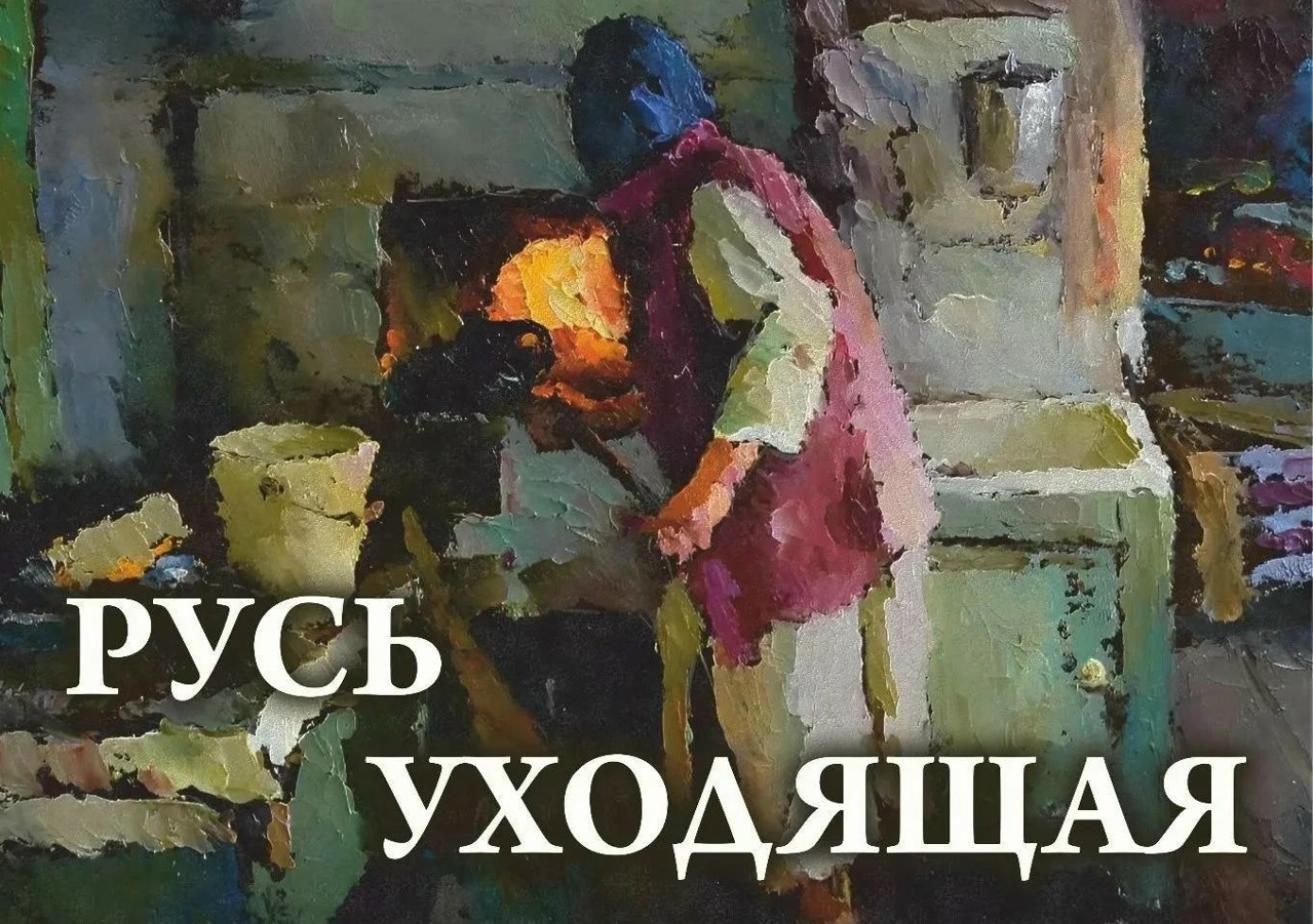 Выставка Петра Грибова «Русь уходящая» откроется в Твери На главной: фрагмент афиши