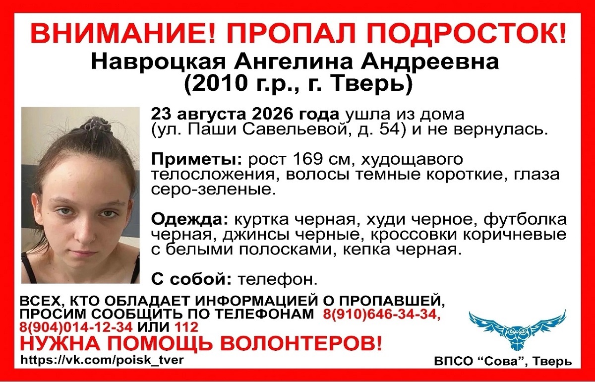 В Твери ушла из дома и не вернулась девочка-подросток Фото: ВПСО Сова