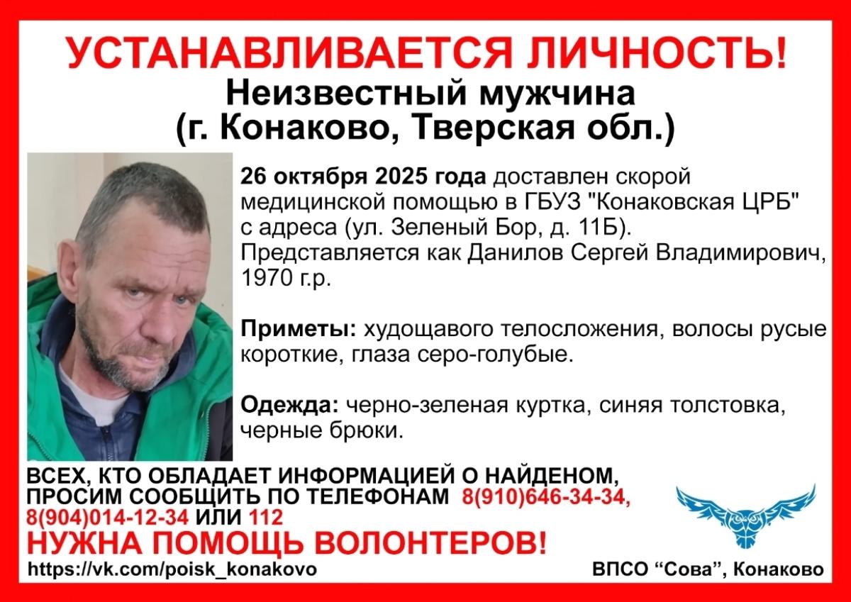 В Конаково ищут знакомых неизвестного мужчины, попавшего в больницу Фото: ВПСО "Сова"