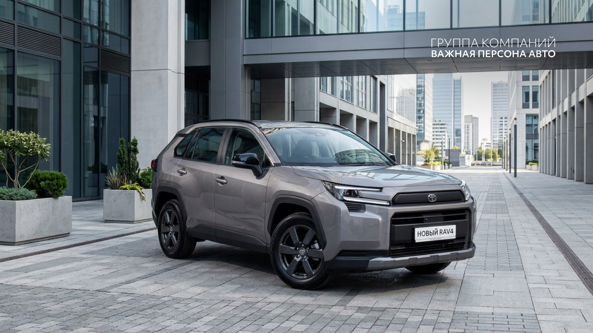 Новая Toyota RAV4: легенда возвращается, и не одна! Откройте мир премиальных авто в Важная Персона Авто Erid: 3apb1QrvkfA8QXztFs9q3RuWuu71fuzAJt1UwotdrEeN9

Фото: ООО «Вип-Авто Л»