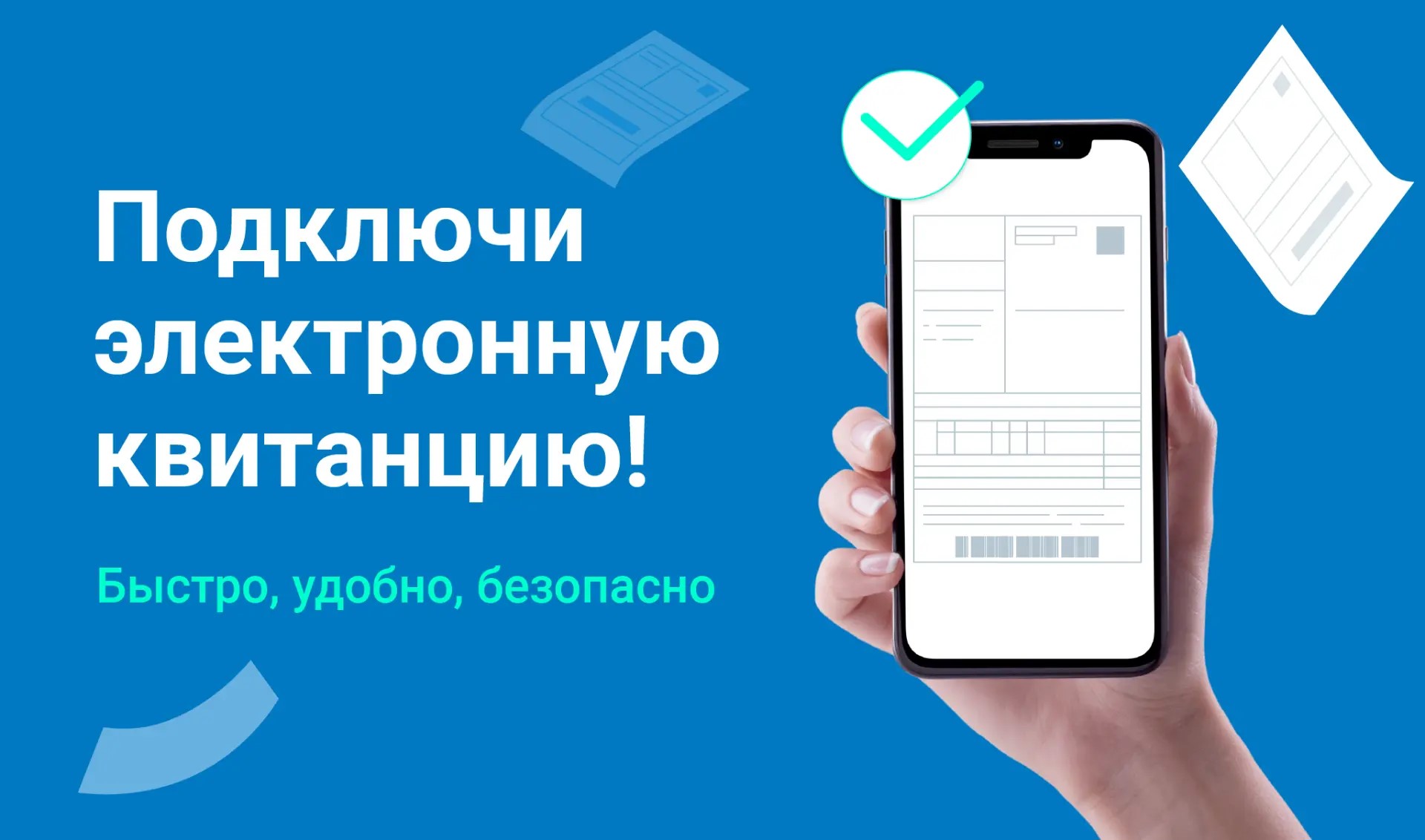 Жители Тверской области активно переходят на электронные квитанции по оплате услуг ЖКХ 