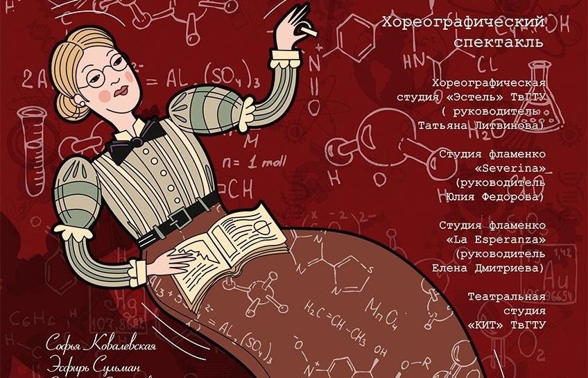 Жителей Твери приглашают на хореографический спектакль «Женщины в науке» 