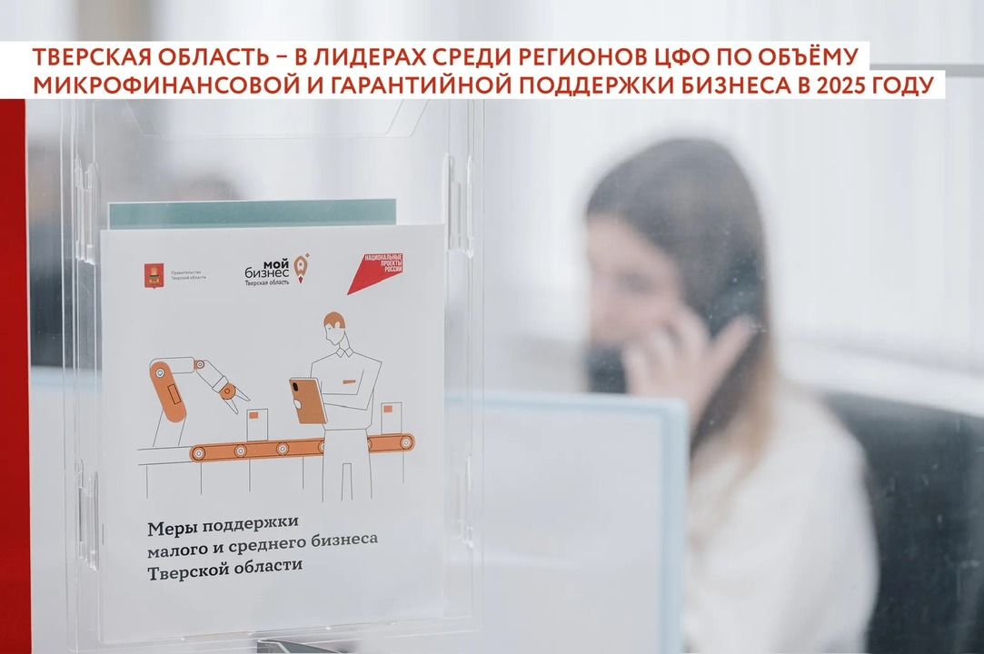 Тверская область – в лидерах по объемам поддержки бизнеса в 2025 году 