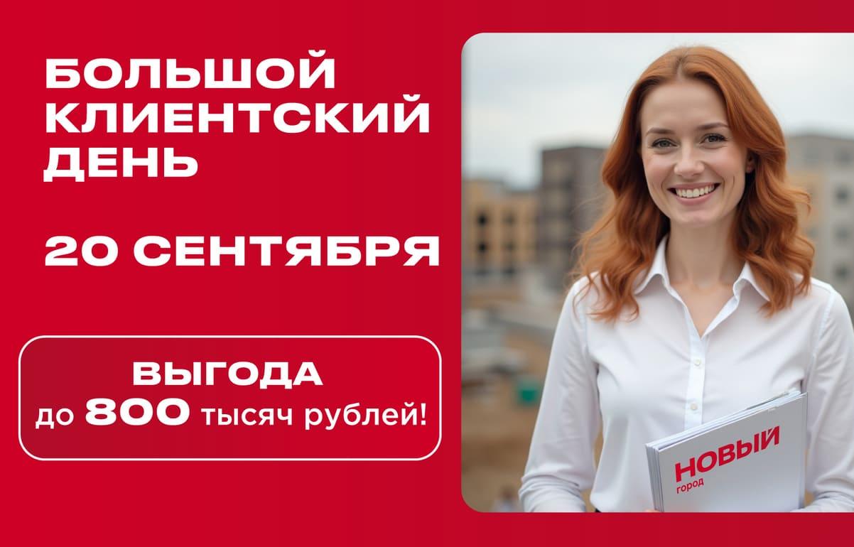 20 сентября. Один день, чтобы купить квартиру с выгодой до 800 тысяч рублей - новости Афанасий