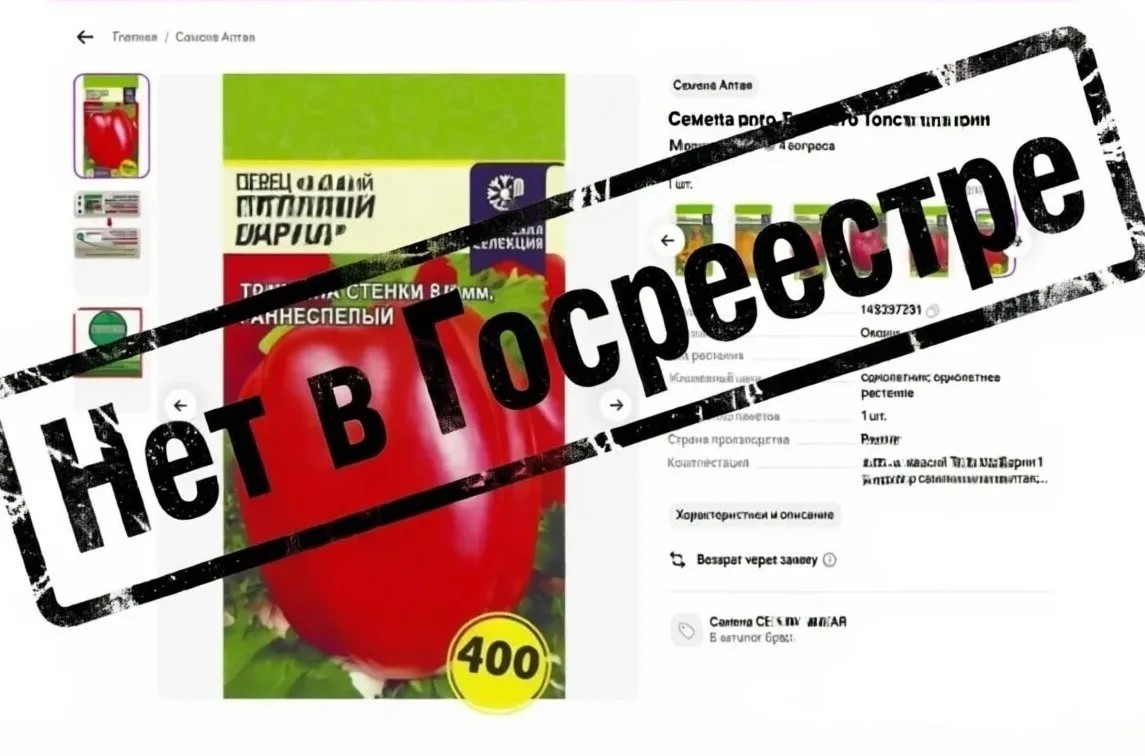 Пресечена продажа нелегальных семян на маркетплейсе Фото: соцсети Управления Россельхознадзора по Тверской и Ярославской областям