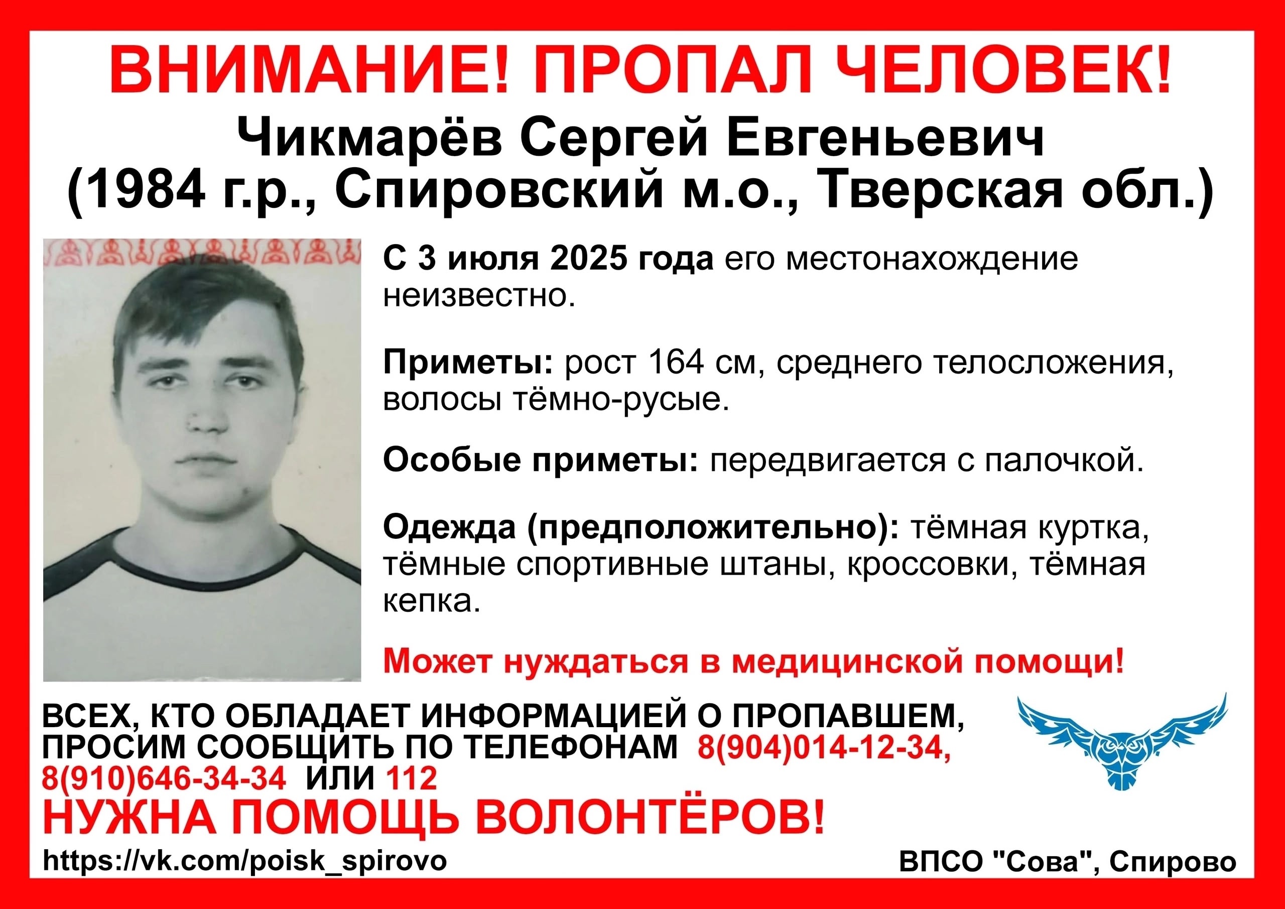 В Спировском районе ищут 31-летнего Сергея Чикмарева