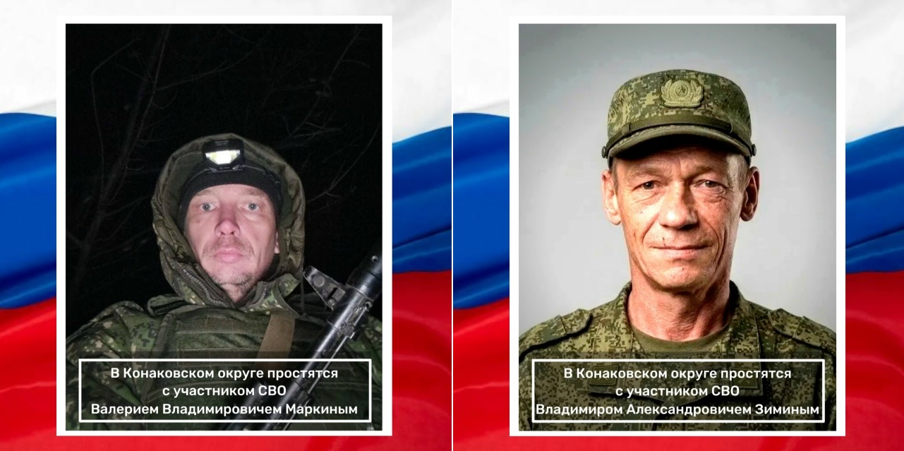 В Конаковском округе простятся с двумя участниками СВО 
