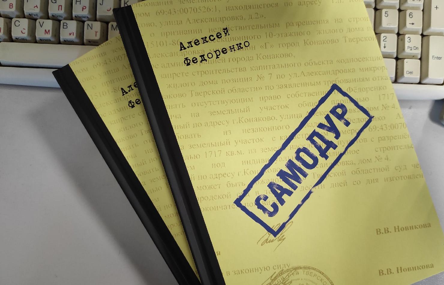 «Самодур». Житель Конаково написал книгу о том, как на его участке построили 10-этажку и о борьбе за свою землю 