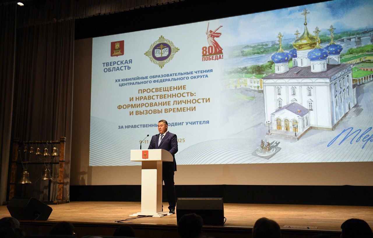 В Твери открылись XX юбилейные Образовательные чтения ЦФО  Фото предоставлено правительством Тверской области