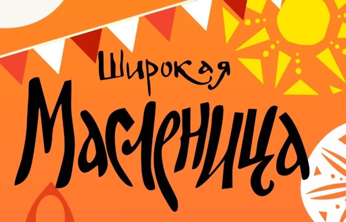 Дед Блин, баба Плюшка и скоморохи в Твери на «Пролетарке» откроют Солнечную Масленицу Изображение: ДК Пролетарка