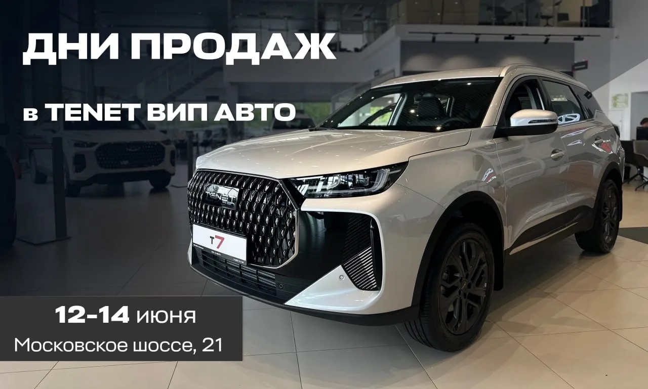 Дни продаж TENET в ВИП АВТО на Московском! Дополнительная выгода 100 тысяч с 12 по 14 июня 