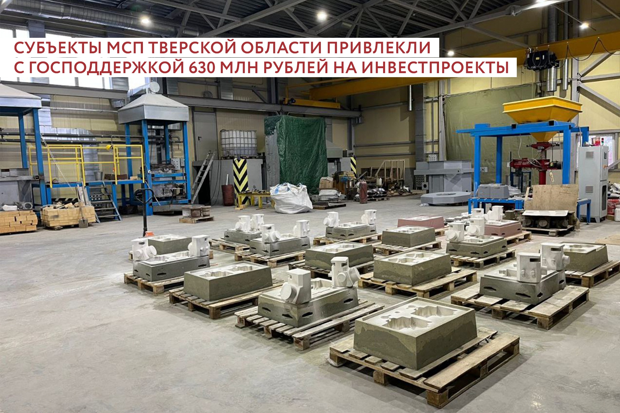 Малый бизнес Тверской области привлек 630 млн рублей на свои инвестпроекты