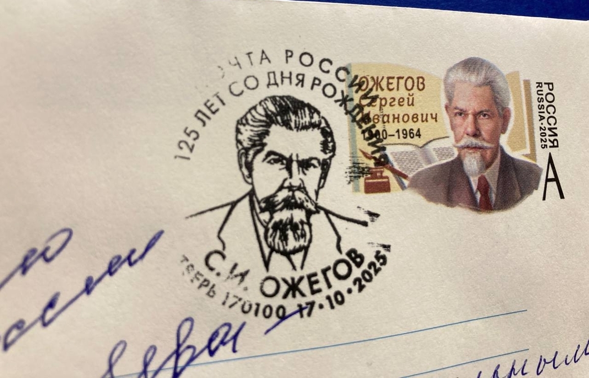 В Твери состоялось гашение конверта в честь 125-летия Сергея Ожегова Фото предоставлено правительством Тверской области