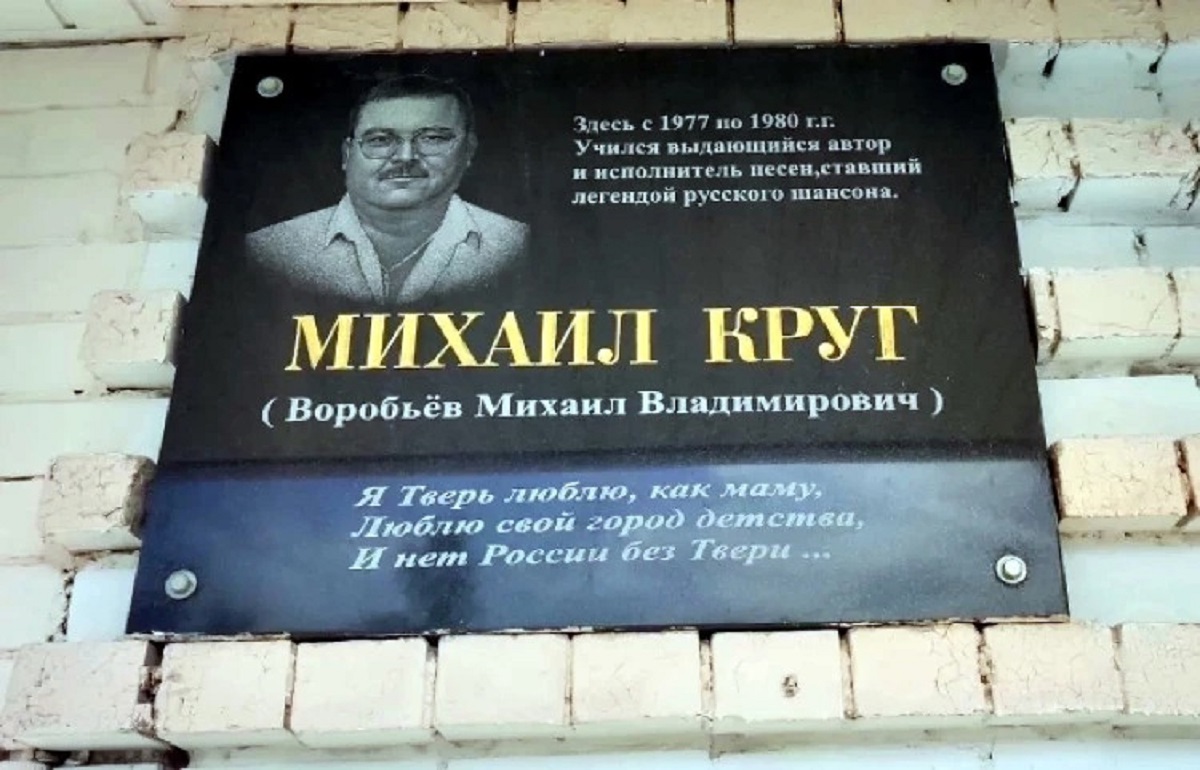 В Твери с колледжа, где учился Михаил Круг, хотят снять памятную доску - новости Афанасий