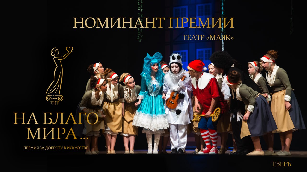 Театр «Маяк» из Твери попал в лонг-лист премии «На Благо Мира-2024» Фото: ДК «Пролетарка»