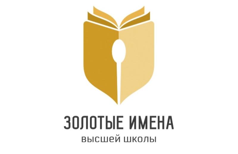 Представители ТвГТУ – в числе победителей конкурса «Золотые имена Высшей школы» - новости Афанасий
