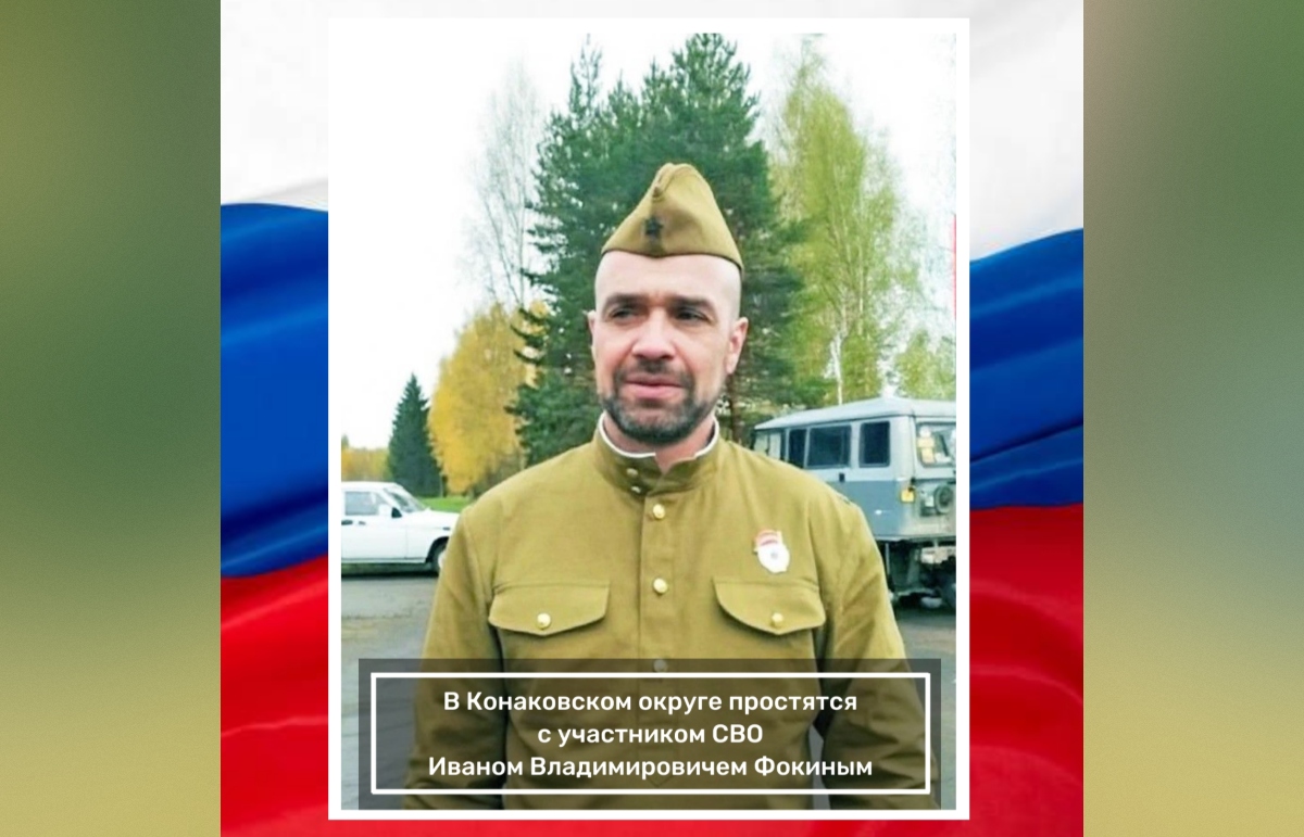 В Конаково простятся с погибшим на СВО Иваном Фокиным Фото: администрация Конаковского округа