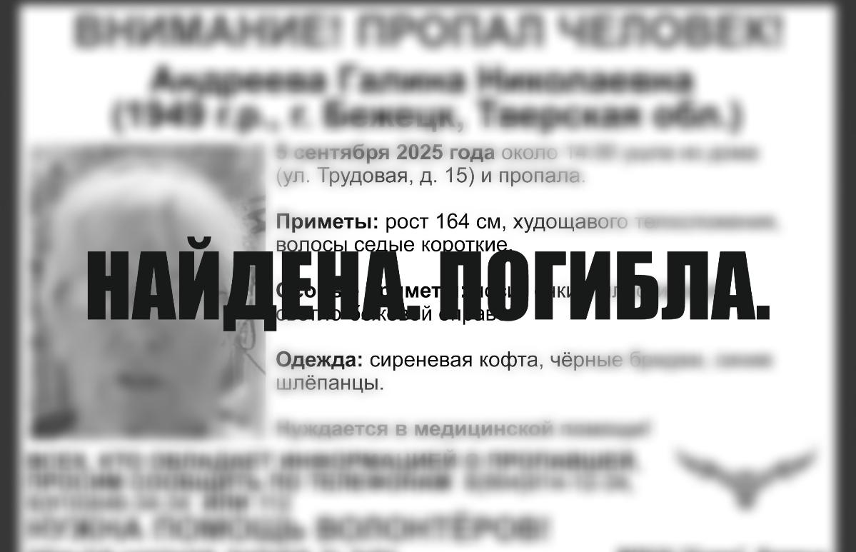 Завершились поиски 76-летней жительницы Бежецка - новости Афанасий
