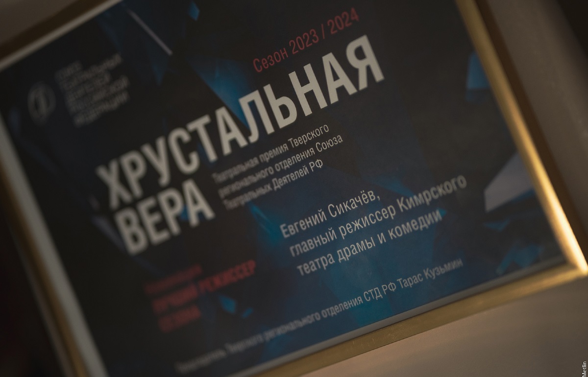 В Твери в конце августа вручат театральную «Хрустальную Веру»