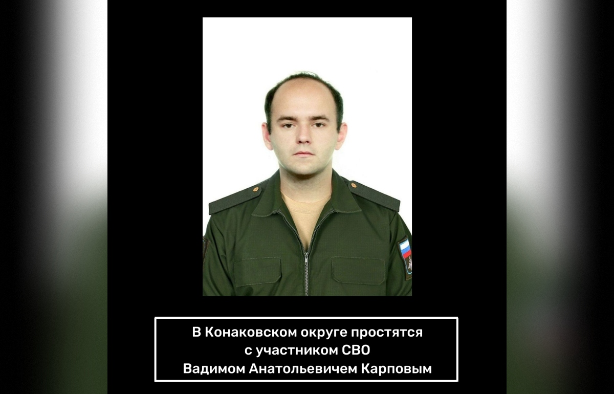 В Конаково простятся с участником СВО Вадимом Карповым Фото: Администрация Конаковского округа