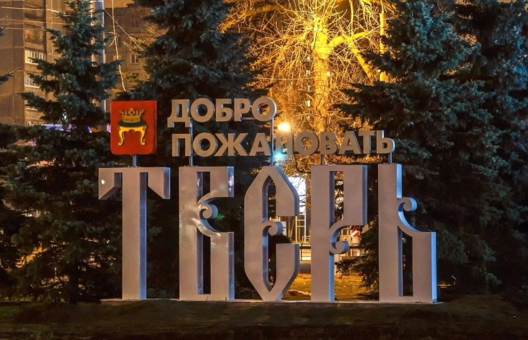 Тверская область в тройке регионов-лидеров по объему новых гостиничных номеров - новости Афанасий