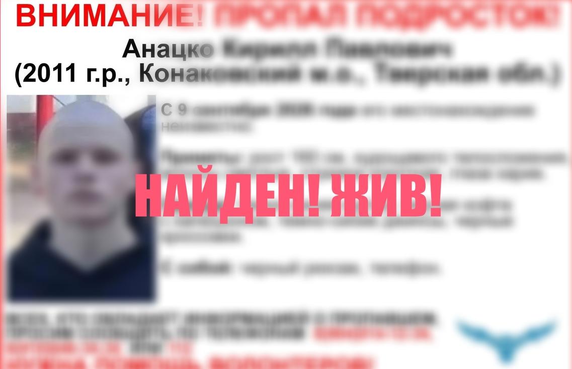 Подросток из Конаковского округа найден живым - новости Афанасий