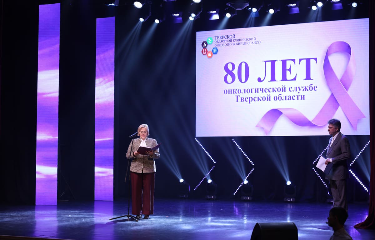 Тверской областной клинический онкологический диспансер отмечает 80-летие Фото предоставлено правительством Тверской области