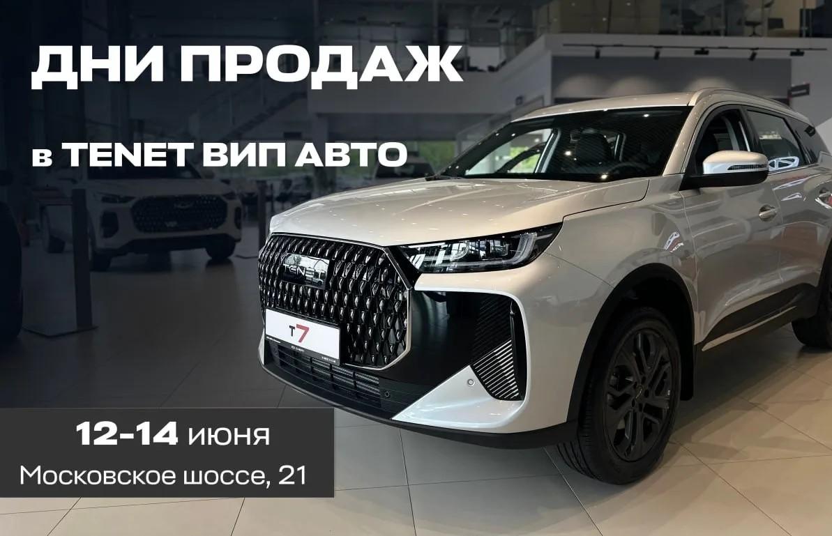 Дни продаж TENET в ВИП АВТО на Московском! Дополнительная выгода 100 тысяч с 12 по 14 июня - новости Афанасий