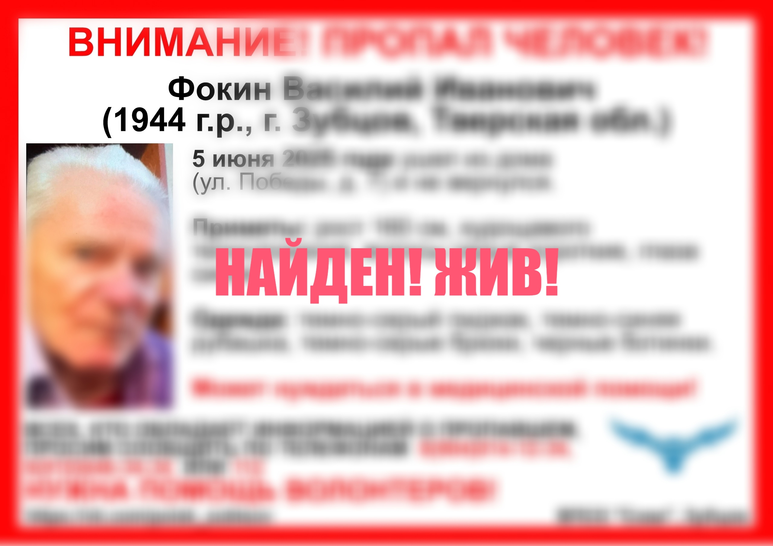 В Зубцове нашелся 81-летний Василий Фокин