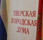 В Твери депутаты выделили деньги на новую школу и отлов собак  - новости Афанасий