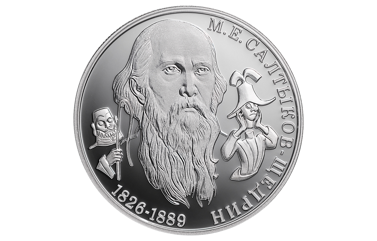 ЦБ выпустил монету с изображением Салтыкова-Щедрина Фото: Банк России