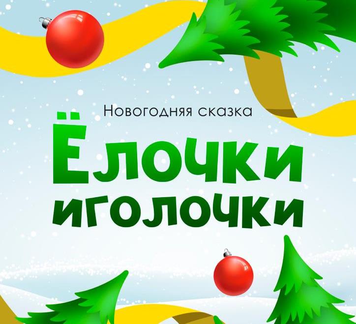 С 23 декабря в ДК «Пролетарка» начнутся «ЕЛОЧКИ-ИГОЛОЧКИ» Иллюстрация: ДК «Пролетарка»