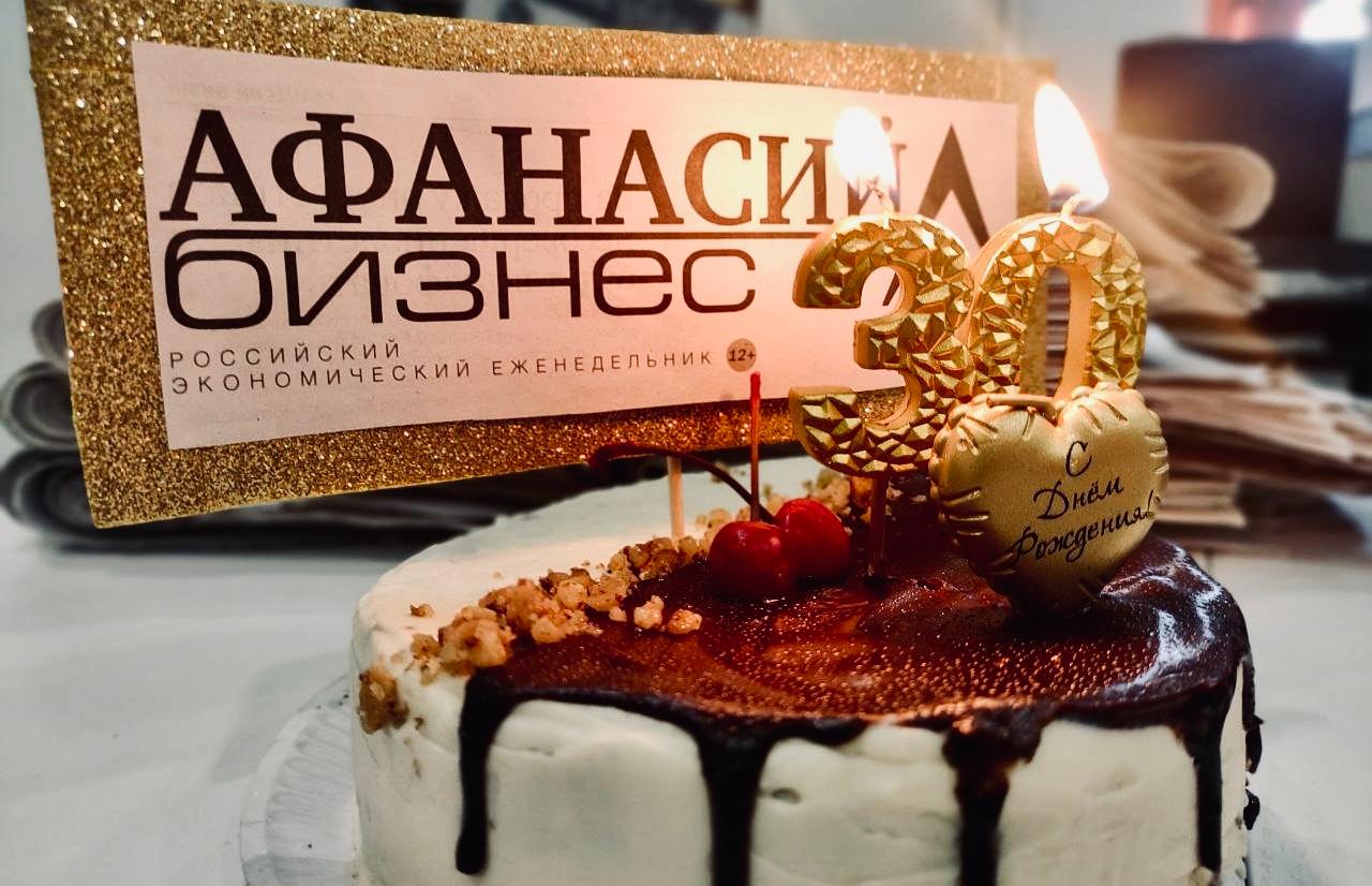Редакция «Афанасий-бизнес» отмечает 30-летие - новости Афанасий