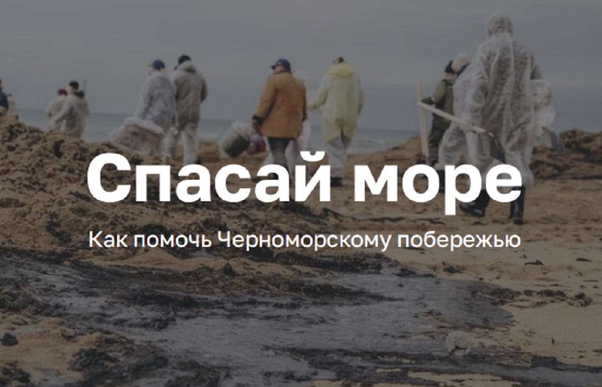 Кубанский проект «Спасай море» отмечен премией «Россия — страна возможностей»