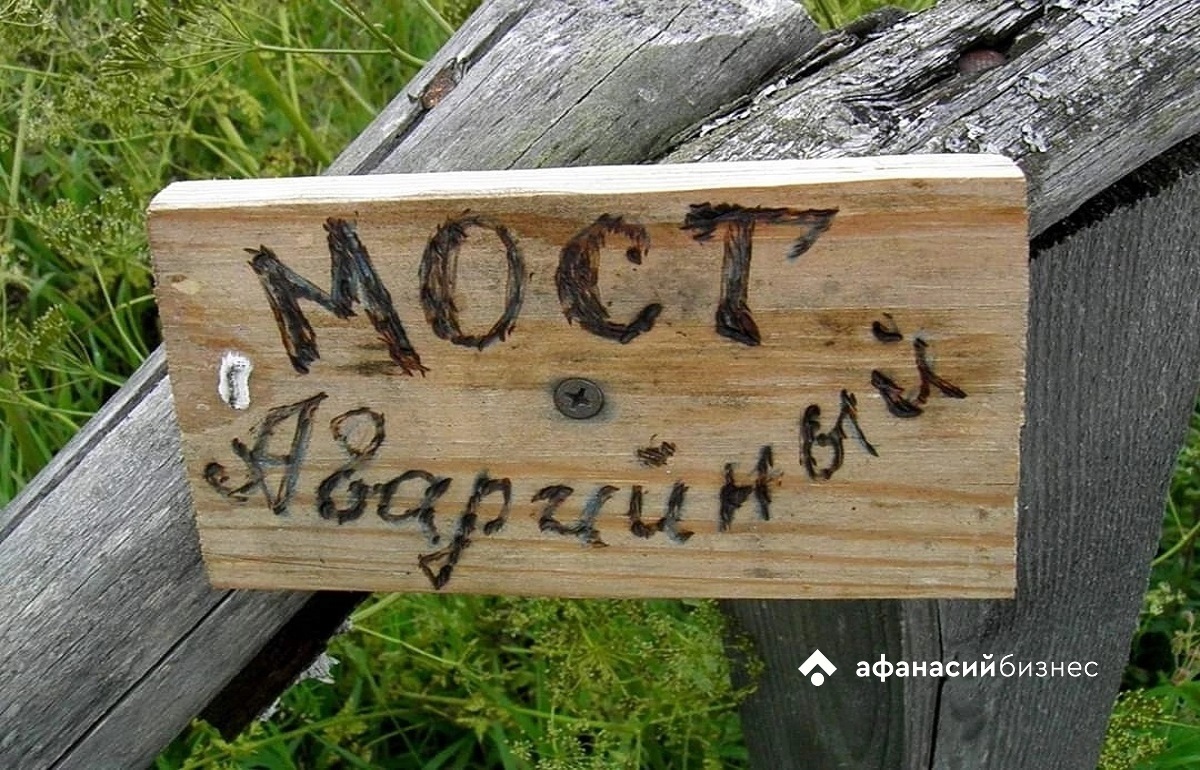 Жители Селижаровского района вынуждены ходить по опасному мосту Фото: Afanasy.biz