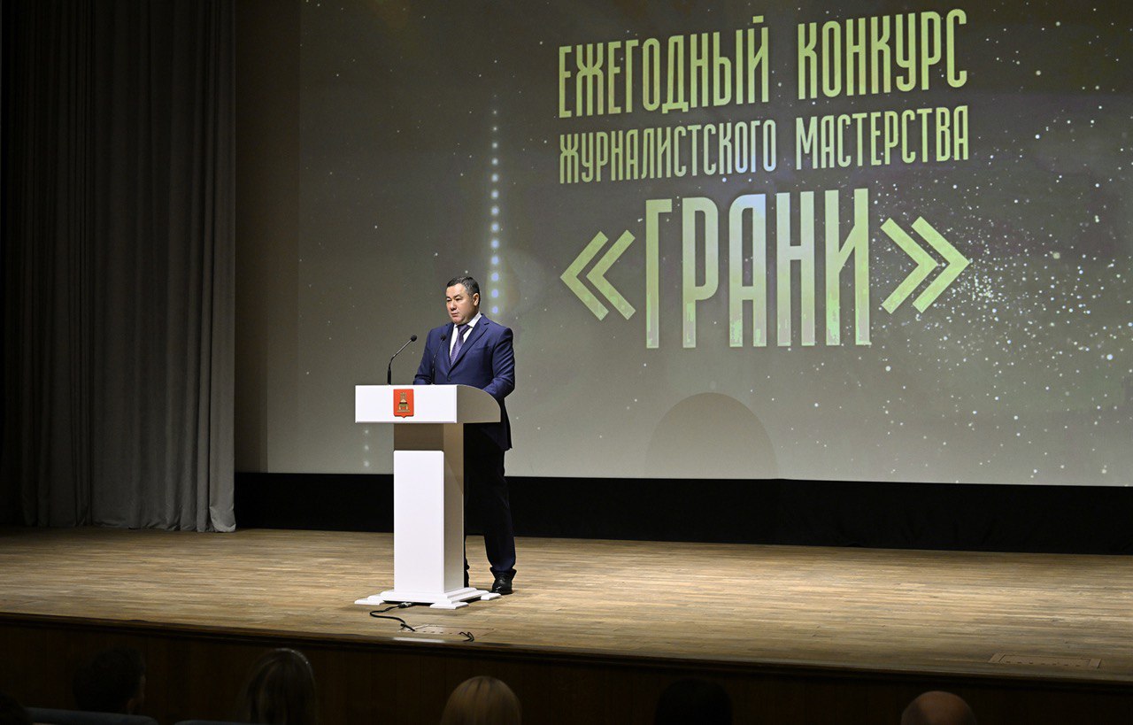 Игорь Руденя принял участие в церемонии награждения победителей 12-го конкурса журналистского мастерства «Грани» Фото предоставлено правительством Тверской области