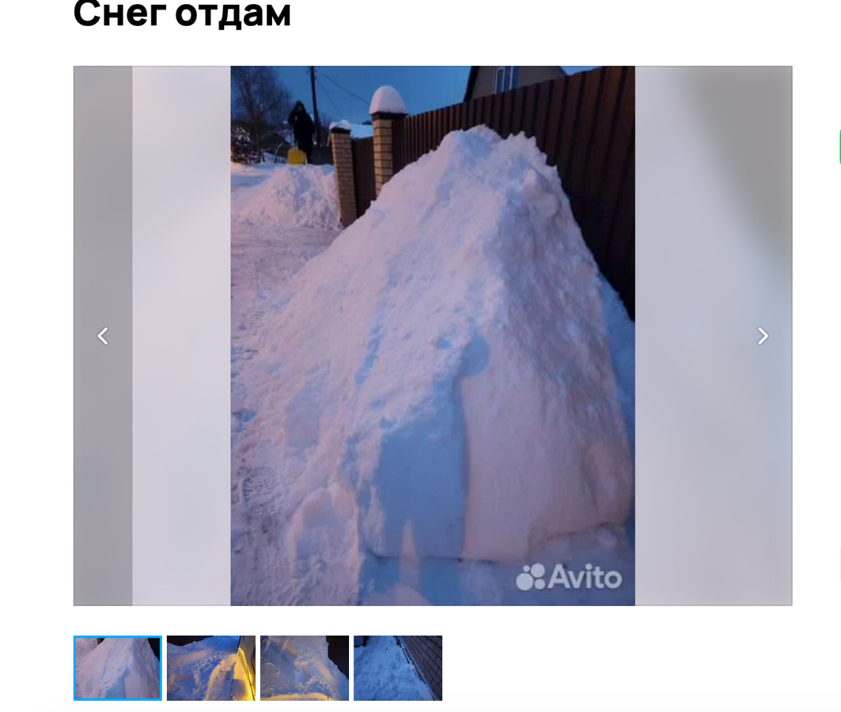 В Твери снег выставили на продажу Фото: Avito