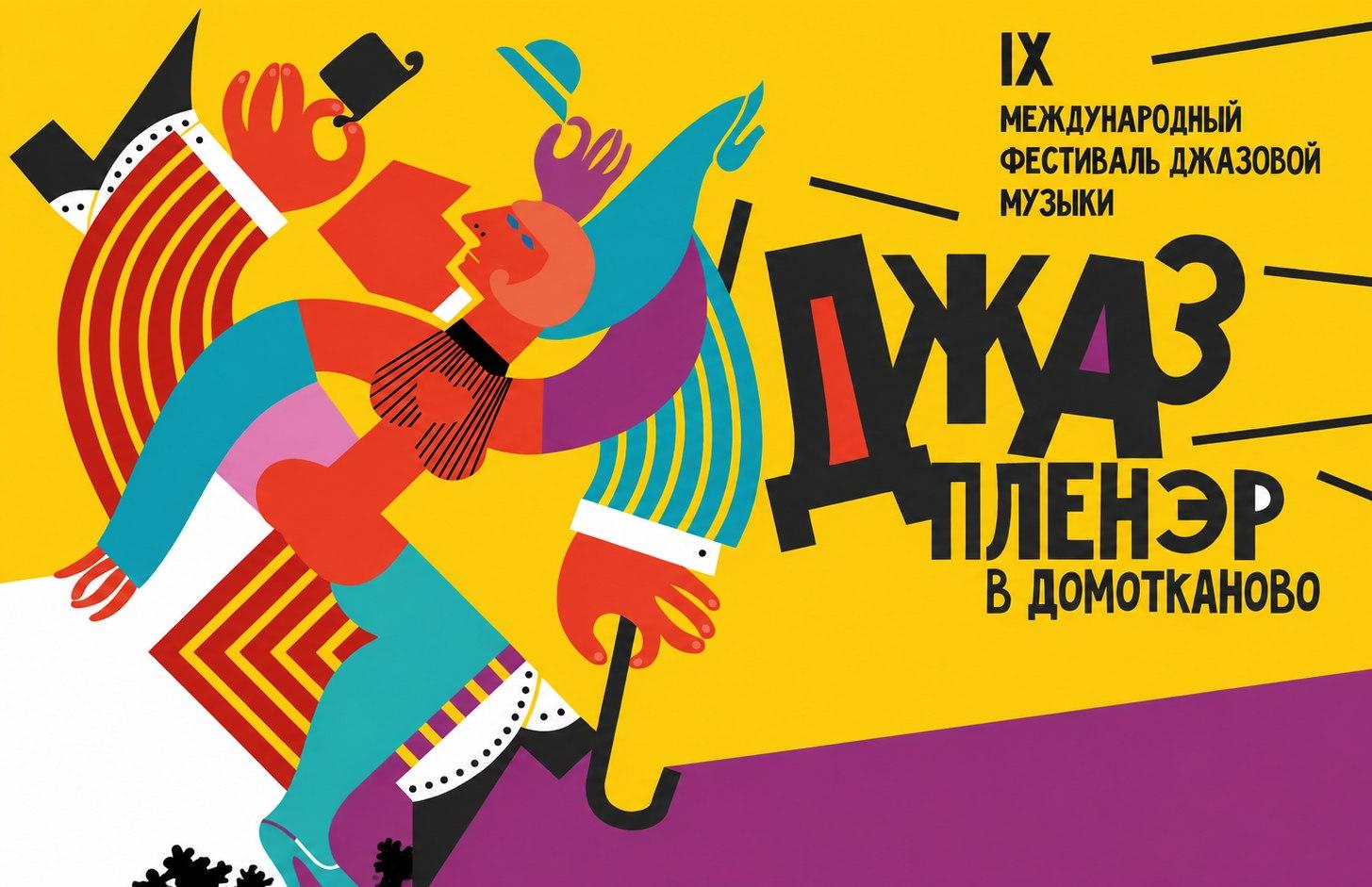 «Джаз-пленэр в Домотканово» пройдет 22 августа На главной: фрагмент афиши события