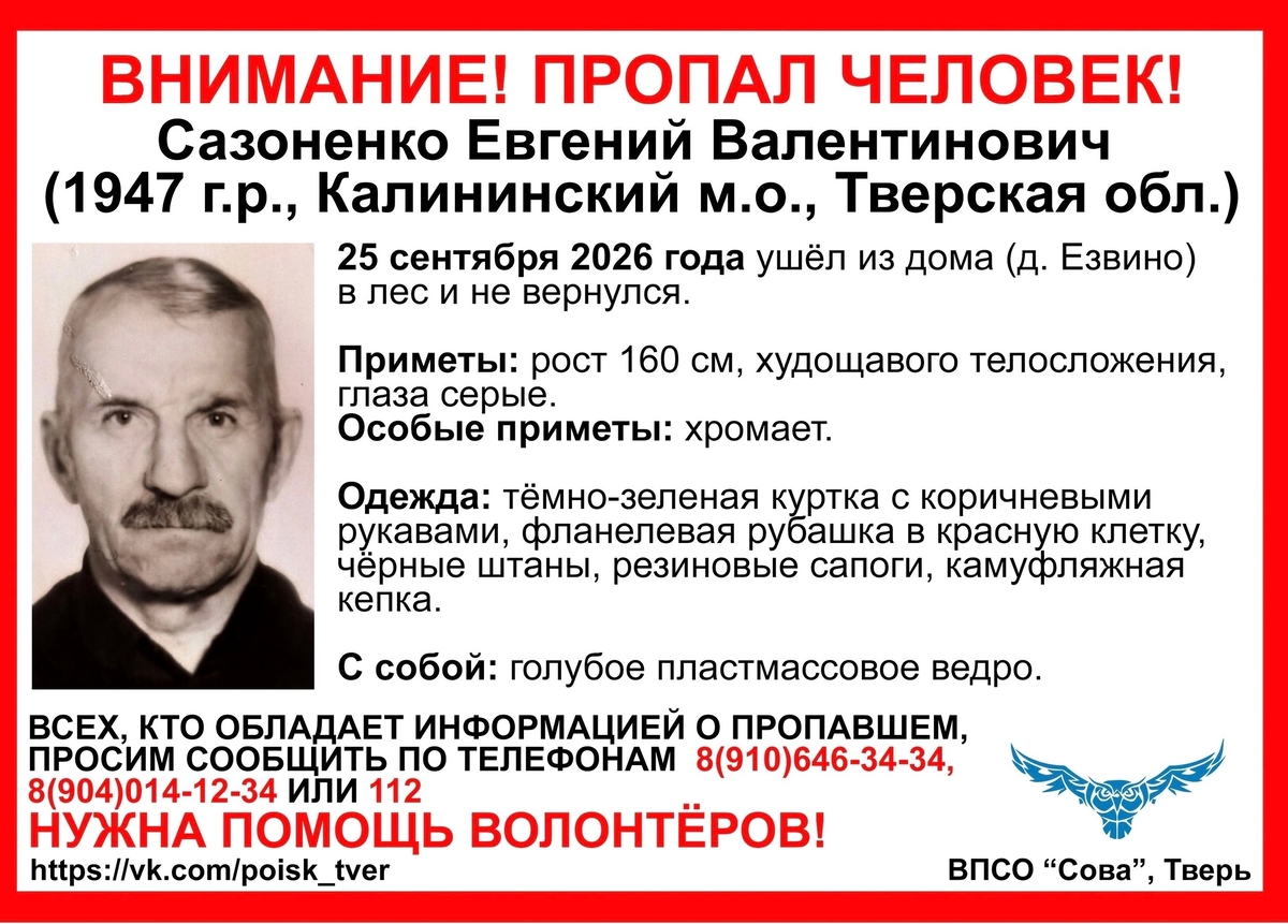 В лесу под Тверью пропал хромой дедушка Фото: ВПСО "Сова"