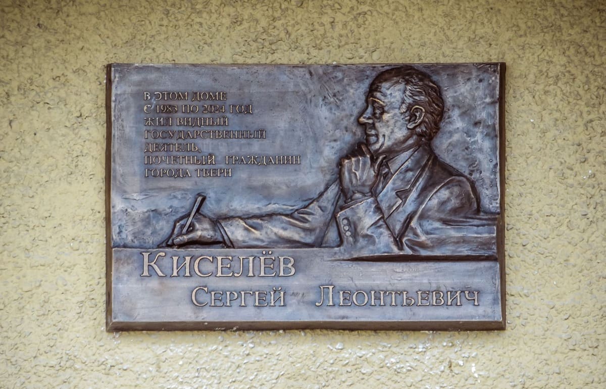 В Твери открыта мемориальная доска Сергею Киселеву  - новости Афанасий