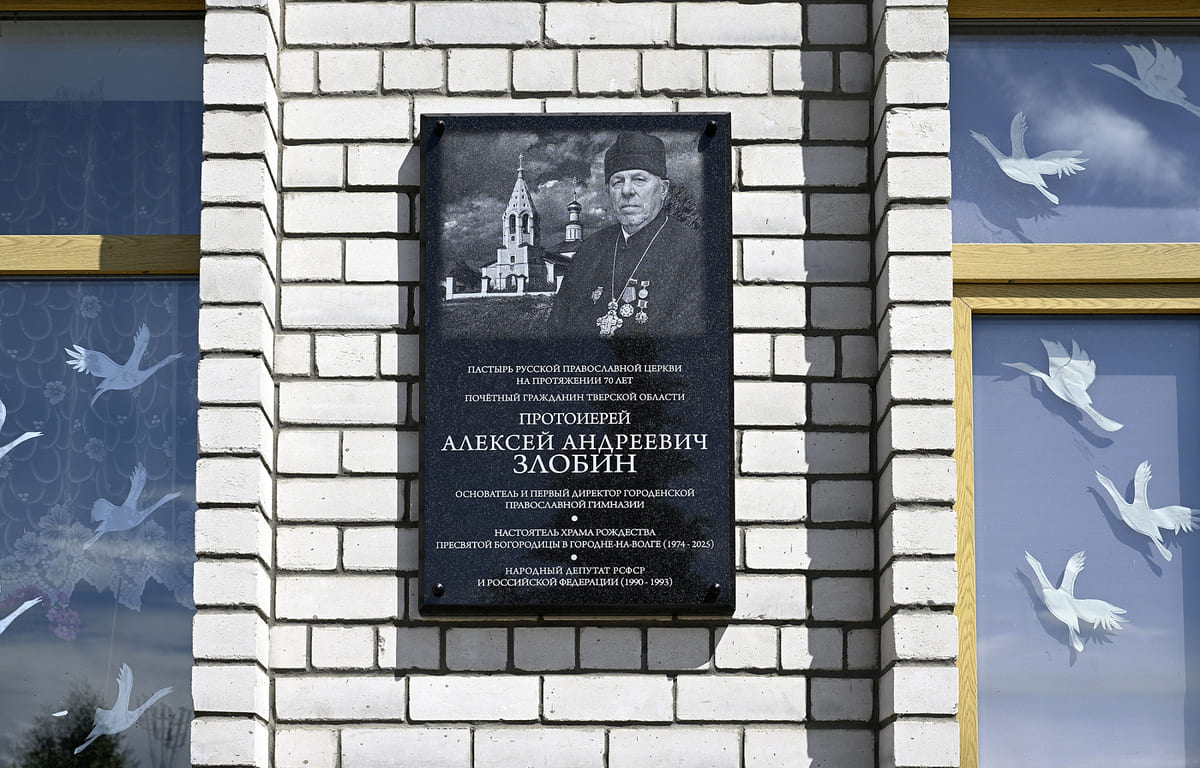 В Городне открыли мемориальную доску протоиерею Алексию Злобину