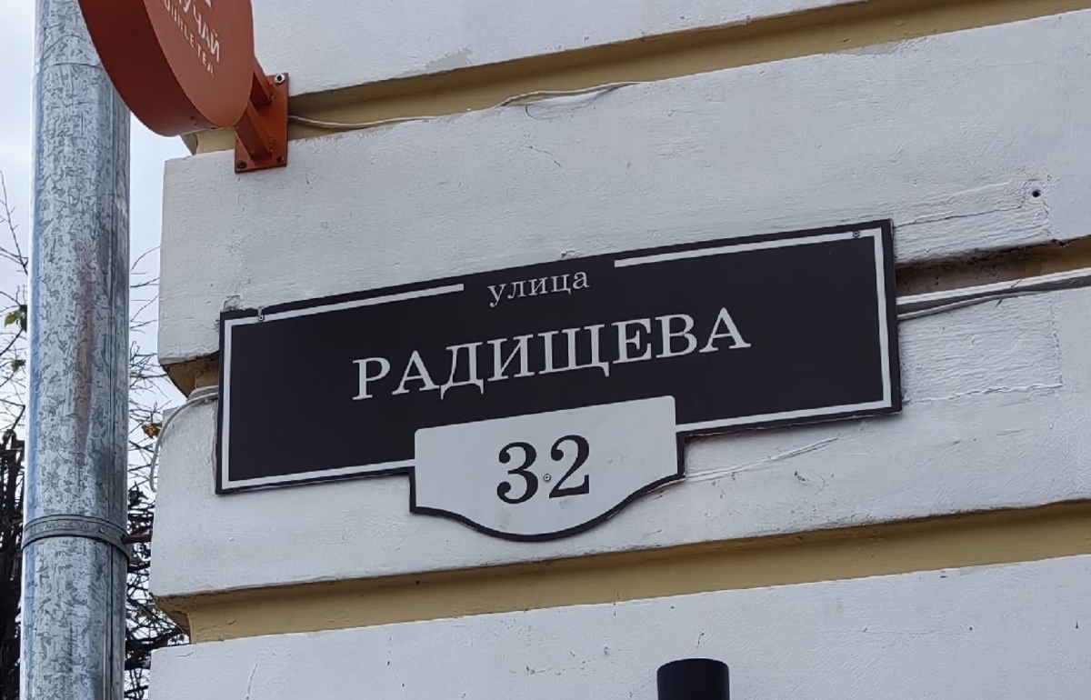 В Твери бульвар Радищева неожиданно переименовали в улицу Фото: Владислав Бауман